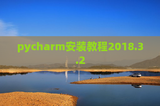 pycharm安装教程2018.3.2 pycharm安装教程2018.3.2