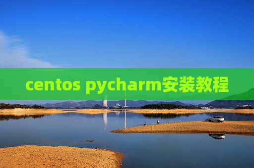 centos pycharm安装教程