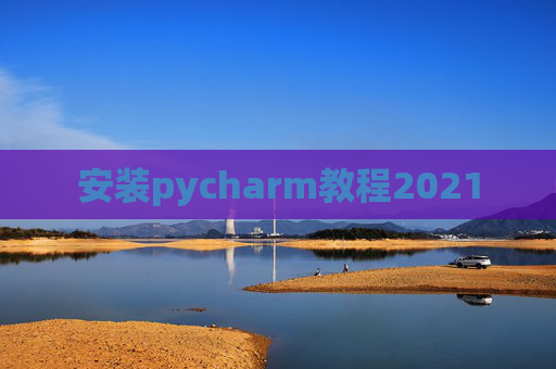 安装pycharm教程2021